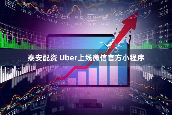 泰安配资 Uber上线微信官方小程序
